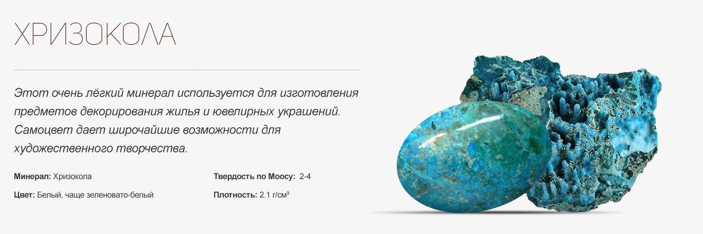 Хризоколла